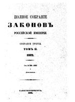 Полное собрание законов Российской Империи. Собрание третие. Том 2 (1882)