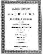 Полное собрание законов Российской Империи. Собрание третие. Том 21_1 (1901)