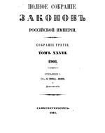 Полное собрание законов Российской Империи. Собрание третие. Том 28_1 (1908)