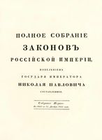 Полное собрание законов Российской Империи, повелением Государя Императора Николая Павловича