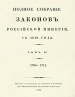 Полное собрание законов Российской Империи, повелением Государя Императора Николая Павловича