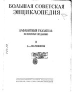 Большая советская энциклопедия (БСЭ). Алфавитный указатель ко второму изданию