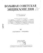 Большая советская энциклопедия (БСЭ). Голубянки — Гродовка. Том 12