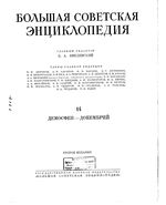 Большая советская энциклопедия (БСЭ). Демосфен — Докембрий. Том 14