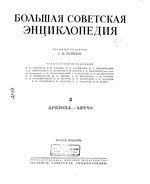 Большая советская энциклопедия (БСЭ). Аризона — Аяччо. Том 3