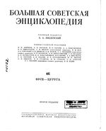 Большая советская энциклопедия (БСЭ). Фусе — Цуруга. Том 46