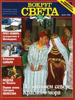 Вокруг света. 1996 год, № 10