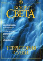 Вокруг света. 2001 год, № 08