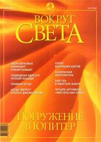 Вокруг света. 2002 год, № 07