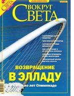 Вокруг света. 2004 год, № 08