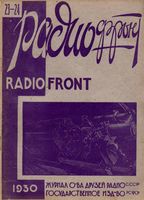 Радио. 1930 год, № 23, № 24