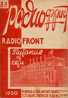 Радио. 1930 год, № 28, № 29