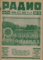 Радио. 1930 год, № 10