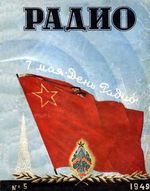 Радио. 1949 год, № 05