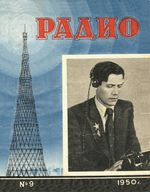 Радио. 1950 год, № 09