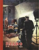 Радио. 1952 год, № 10