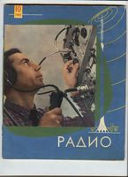 Радио. 1962 год, № 10