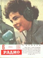 Радио. 1964 год, № 06