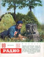 Радио. 1964 год, № 10