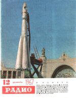 Радио. 1967 год, № 12