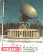 Радио. 1968 год, № 01