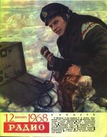 Радио. 1968 год, № 12