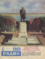 Радио. 1969 год, № 04