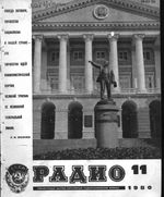 Радио. 1980 год, № 11