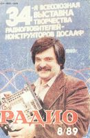 Радио. 1989 год, № 08