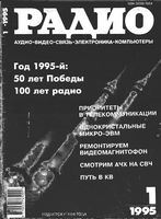 Радио. 1995 год, № 01