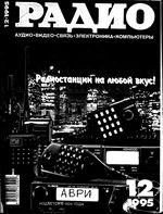 Радио. 1995 год, № 12