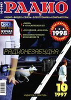 Радио. 1997 год, № 10