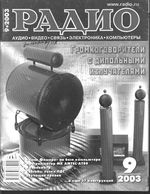 Радио. 2003 год, № 09