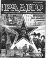 Радио. 2005 год, № 02