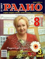 Радио. 2007 год, № 03