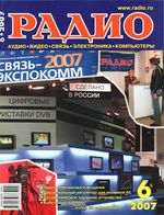 Радио. 2007 год, № 06