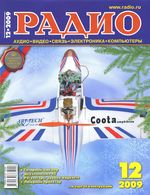 Радио. 2009 год, № 12