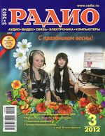 Радио. 2012 год, № 03