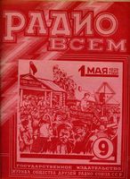 Радио всем. 1928 год, № 09