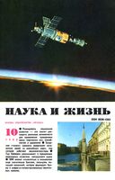 Наука и жизнь 1980 год, № 10