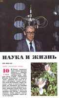 Наука и жизнь 1988 год, № 10