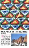 Наука и жизнь 1989 год, № 02