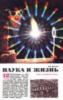 Наука и жизнь 1990 год, № 12