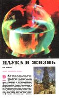 Наука и жизнь 1991 год, № 09