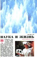 Наука и жизнь 1993 год, № 11