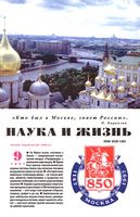 Наука и жизнь 1997 год, № 09