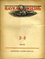 Наука и жизнь 1945 год, № 02, № 03