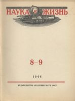 Наука и жизнь 1946 год, № 08, № 09