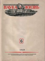 Наука и жизнь 1949 год, № 06