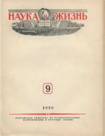 Наука и жизнь 1950 год, № 09